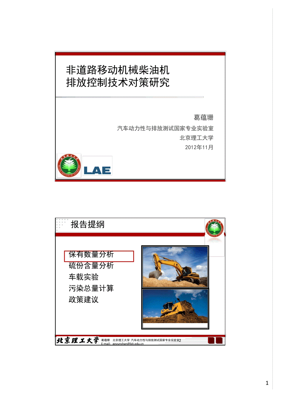 非道路移动机械柴油机排放控制技术对策研究_第1页