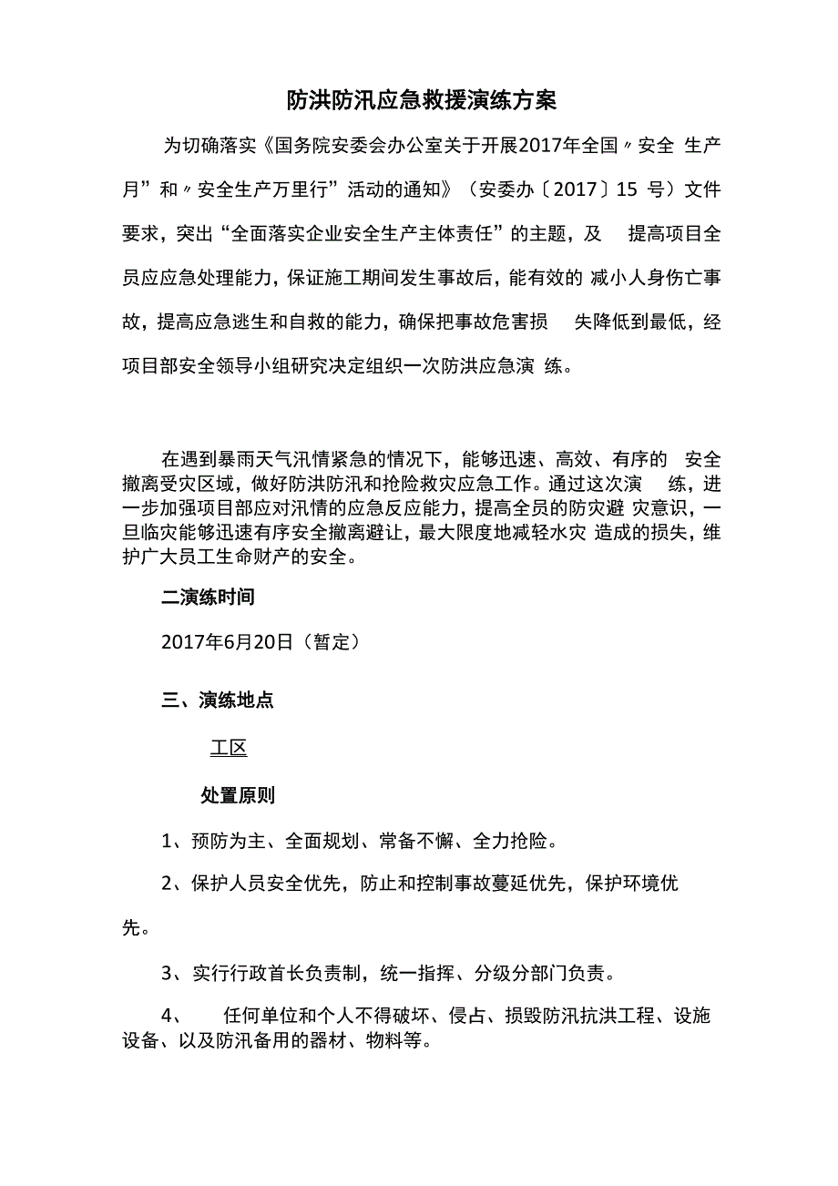 防洪防汛应急救援演练方案_第1页