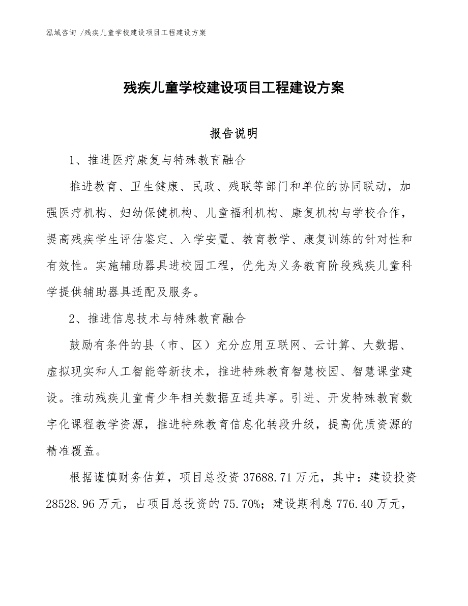 残疾儿童学校建设项目工程建设方案（模板）_第1页