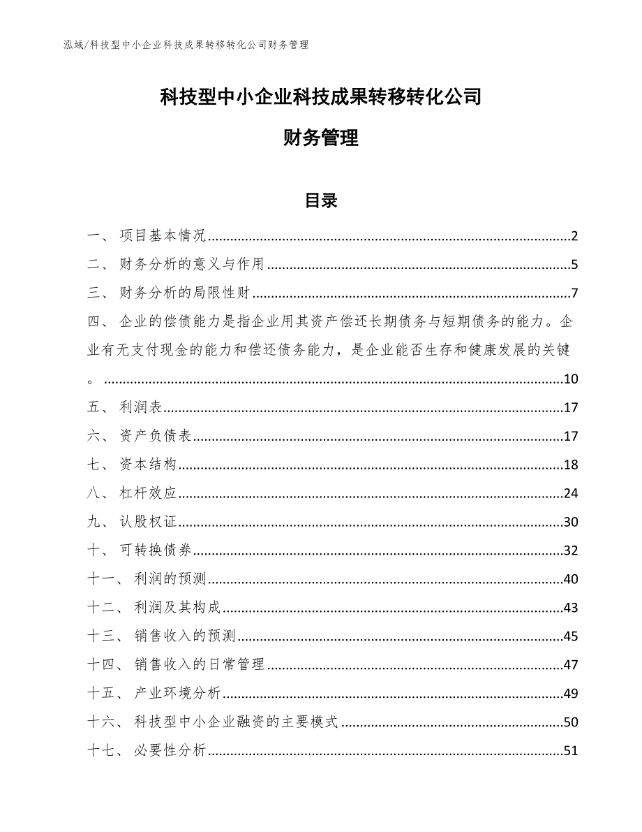 科技型中小企业科技成果转移转化公司财务管理（范文）_第1页