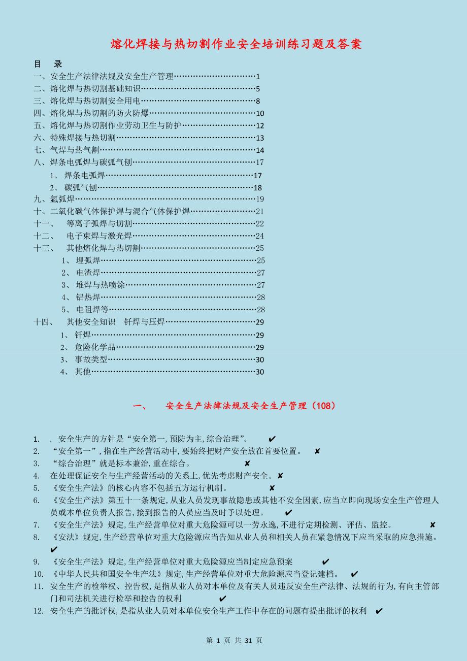 熔化焊与热切割作业安全培训练习题及参考答案_第1页