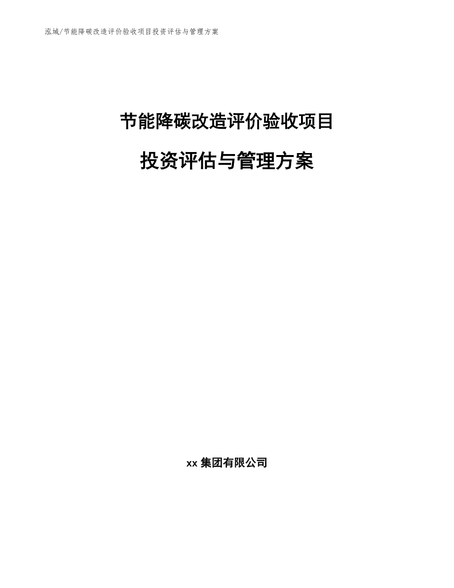 节能降碳改造评价验收项目投资评估与管理方案_第1页