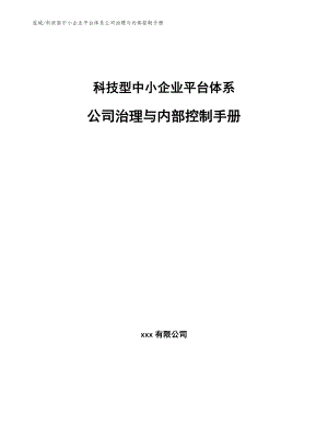 科技型中小企业平台体系公司治理与内部控制手册