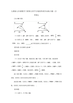 人教版七年级数学下册第五章平行线的性质作业练习题(含答案)(95)