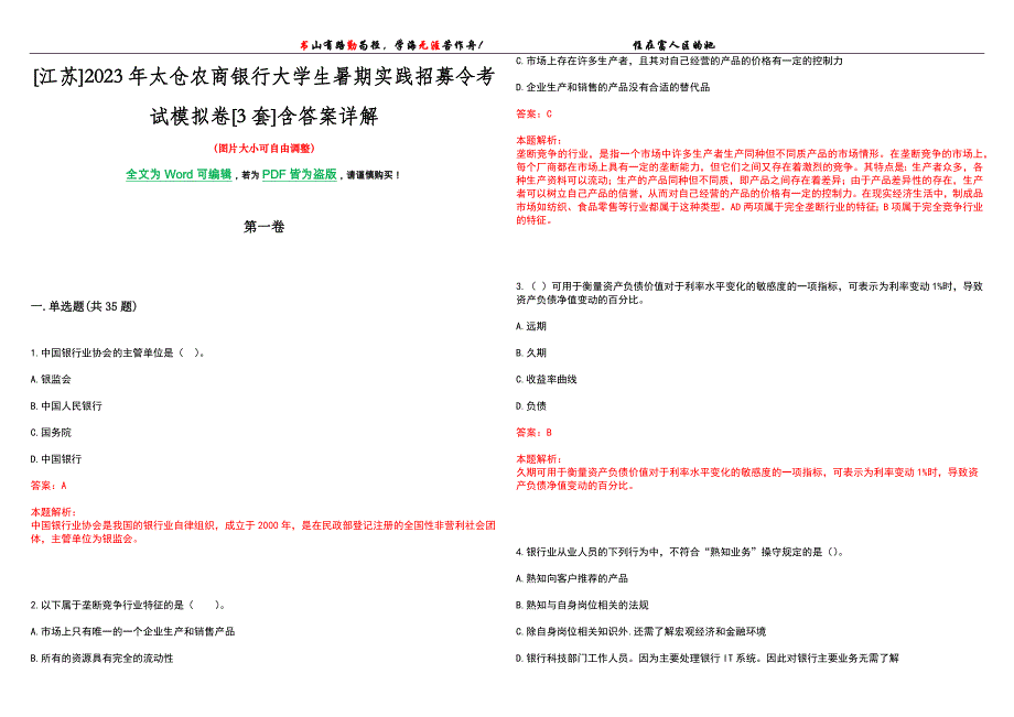 [江苏]2023年太仓农商银行大学生暑期实践招募令考试模拟卷[3套]含答案详解_第1页