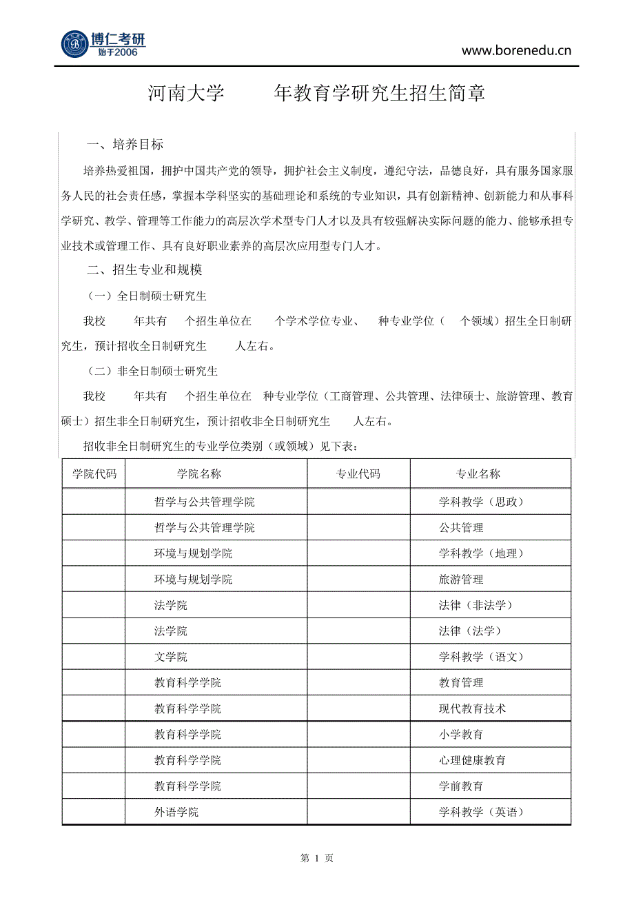 河南大学2018年教育学研究生招生简章56202_第1页