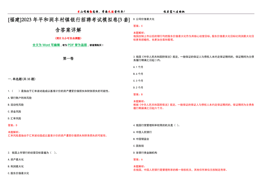 [福建]2023年平和润丰村镇银行招聘考试模拟卷[3套]含答案详解_第1页