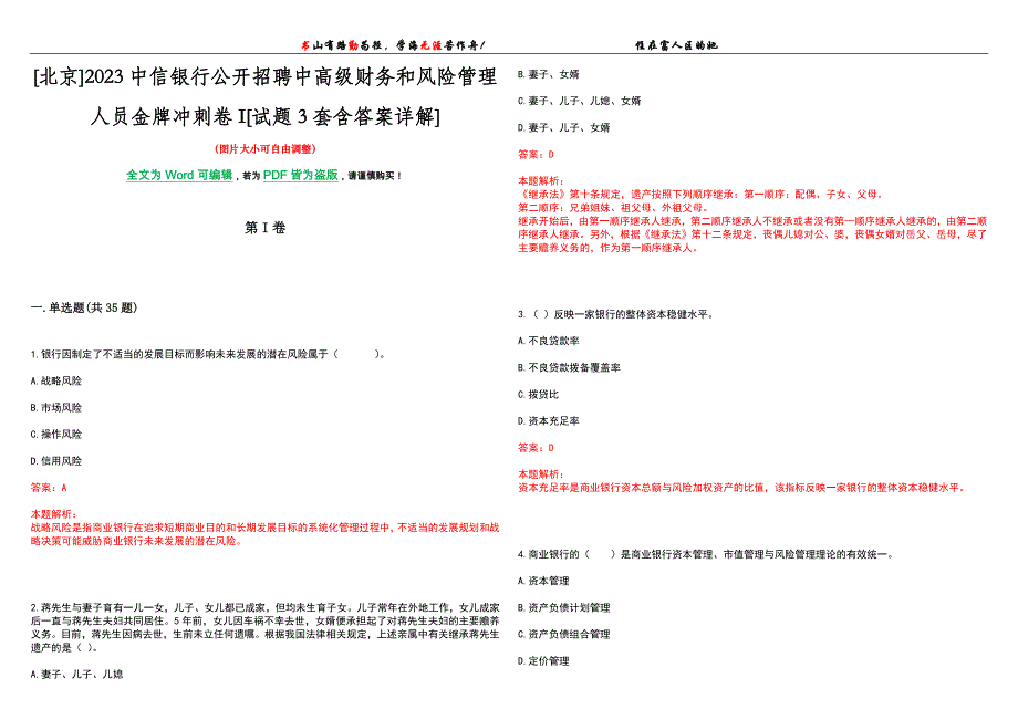 [北京]2023中信银行公开招聘中高级财务和风险管理人员金牌冲刺卷I[试题3套含答案详解]_第1页