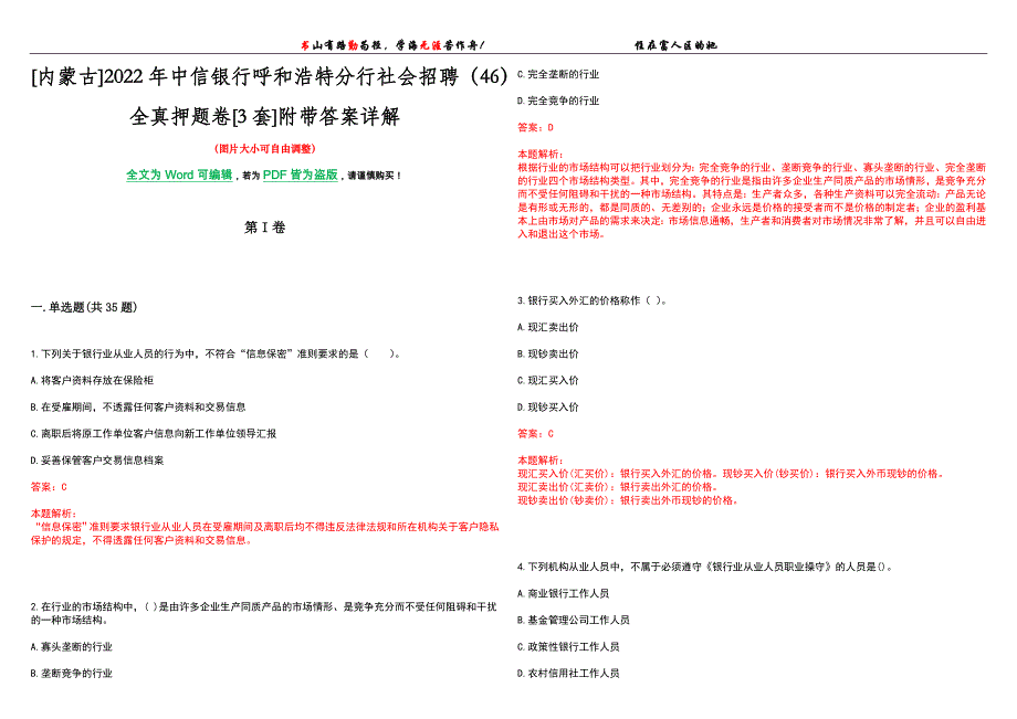 [内蒙古]2022年中信银行呼和浩特分行社会招聘（46）全真押题卷[3套]附带答案详解_第1页