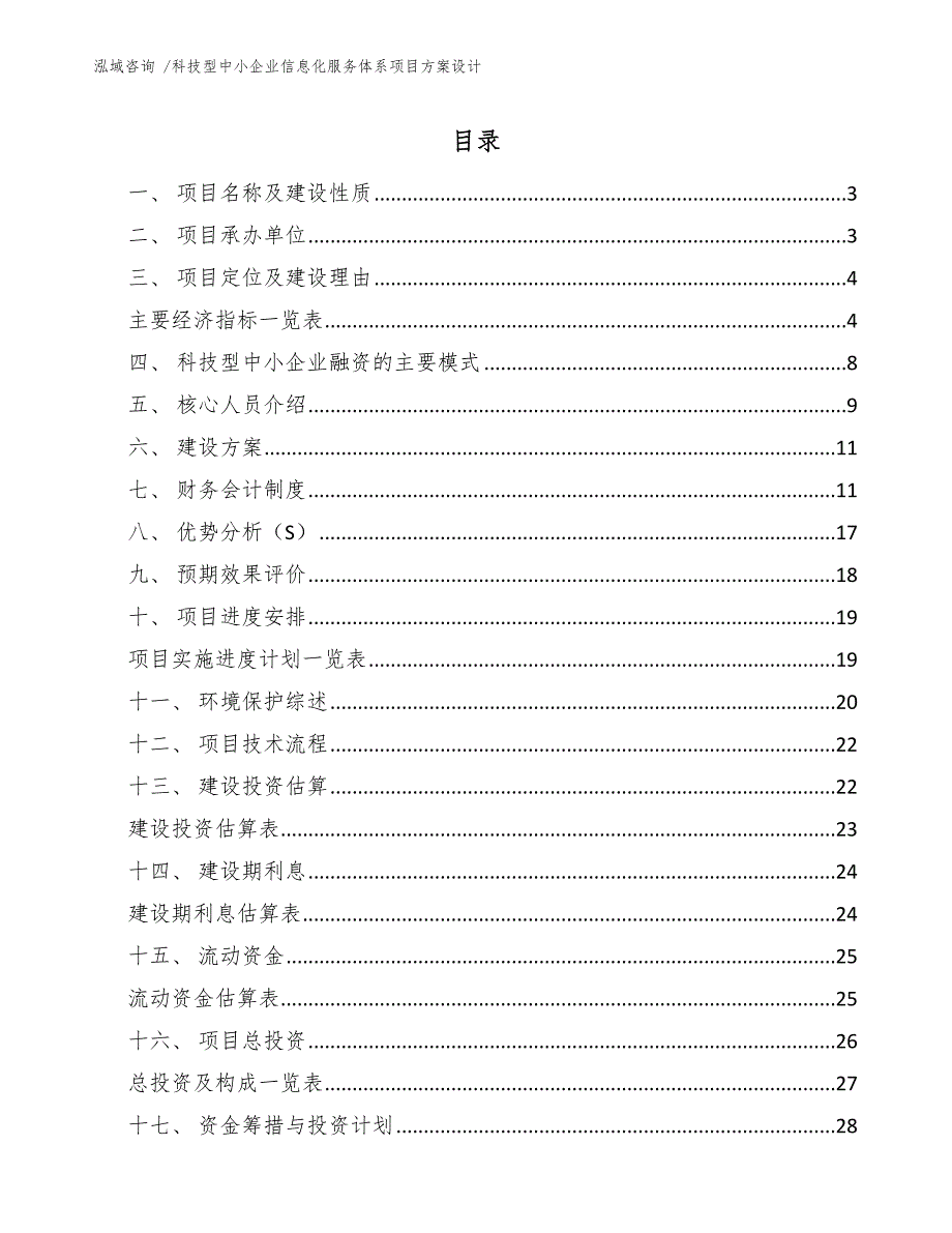 科技型中小企业信息化服务体系项目方案设计_第1页