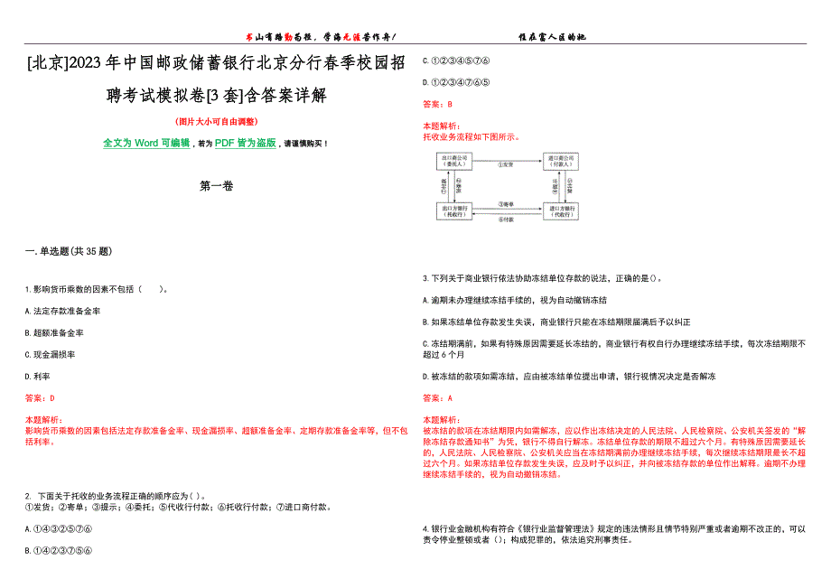 [北京]2023年中国邮政储蓄银行北京分行春季校园招聘考试模拟卷[3套]含答案详解_第1页