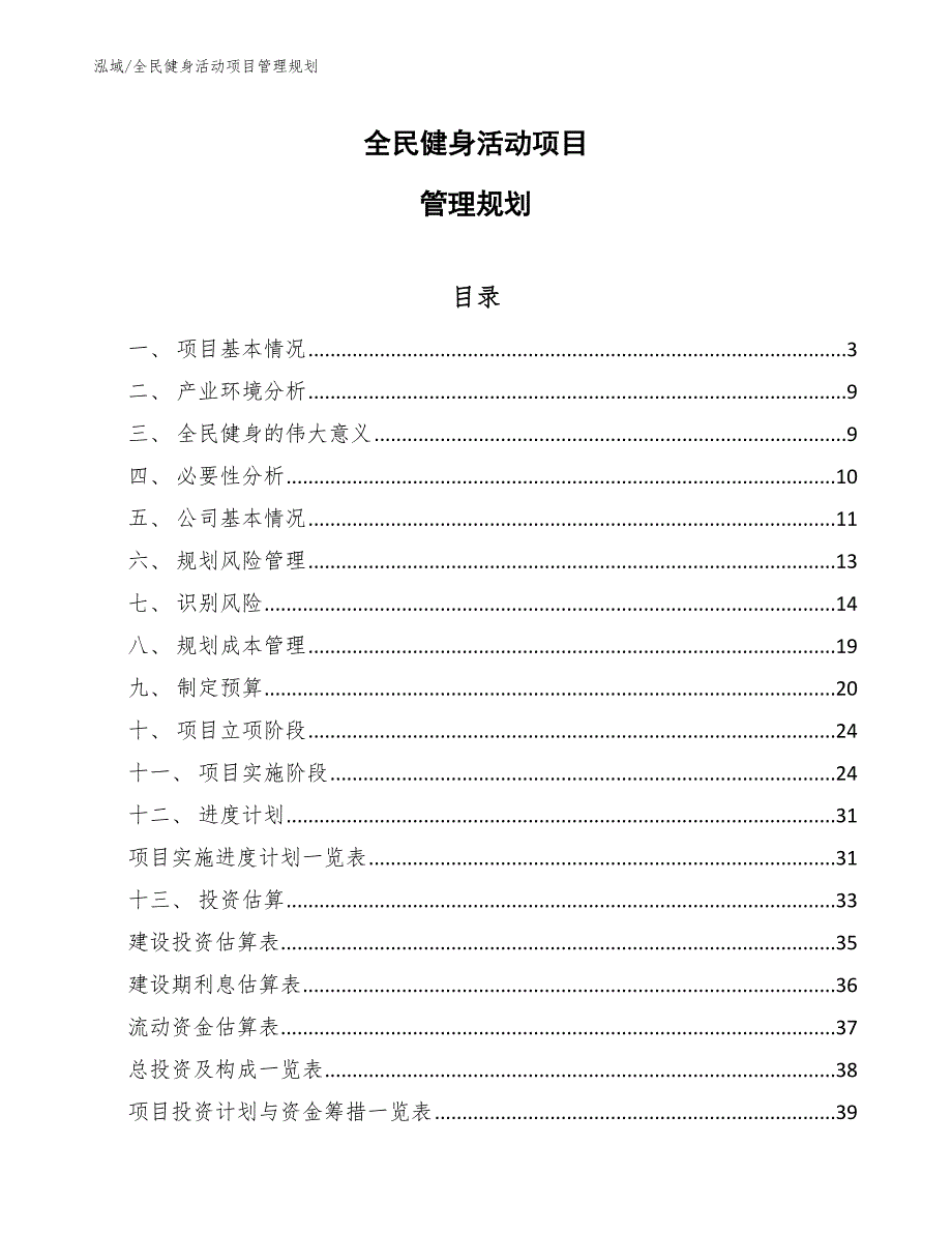 全民健身活动项目管理规划【参考】_第1页