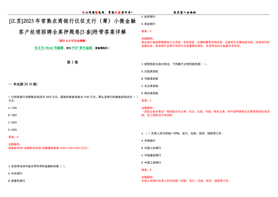 [江苏]2023年常熟农商银行仪征支行（筹）小微金融客户经理招聘全真押题卷[3套]附带答案详解_第1页