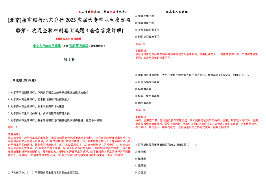 [北京]招商银行北京分行2023应届大专毕业生校园招聘第一次通金牌冲刺卷I[试题3套含答案详解]_第1页