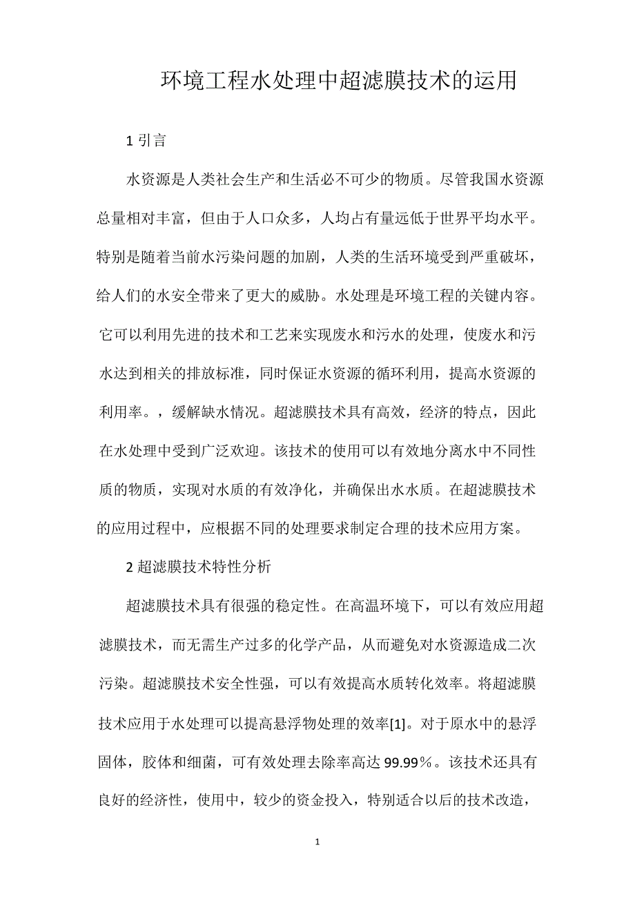 环境工程水处理中超滤膜技术的运用_第1页