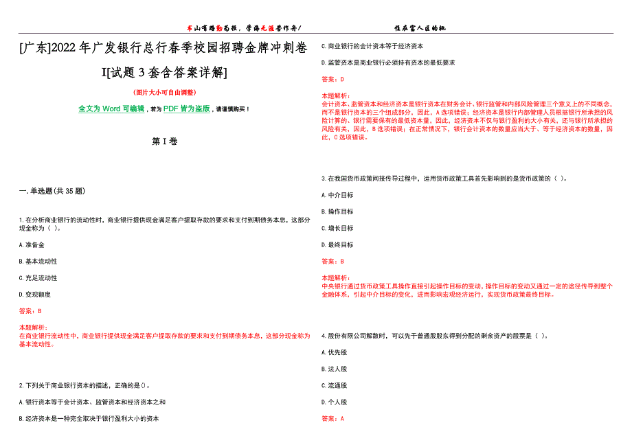 [广东]2022年广发银行总行春季校园招聘金牌冲刺卷I[试题3套含答案详解]_第1页