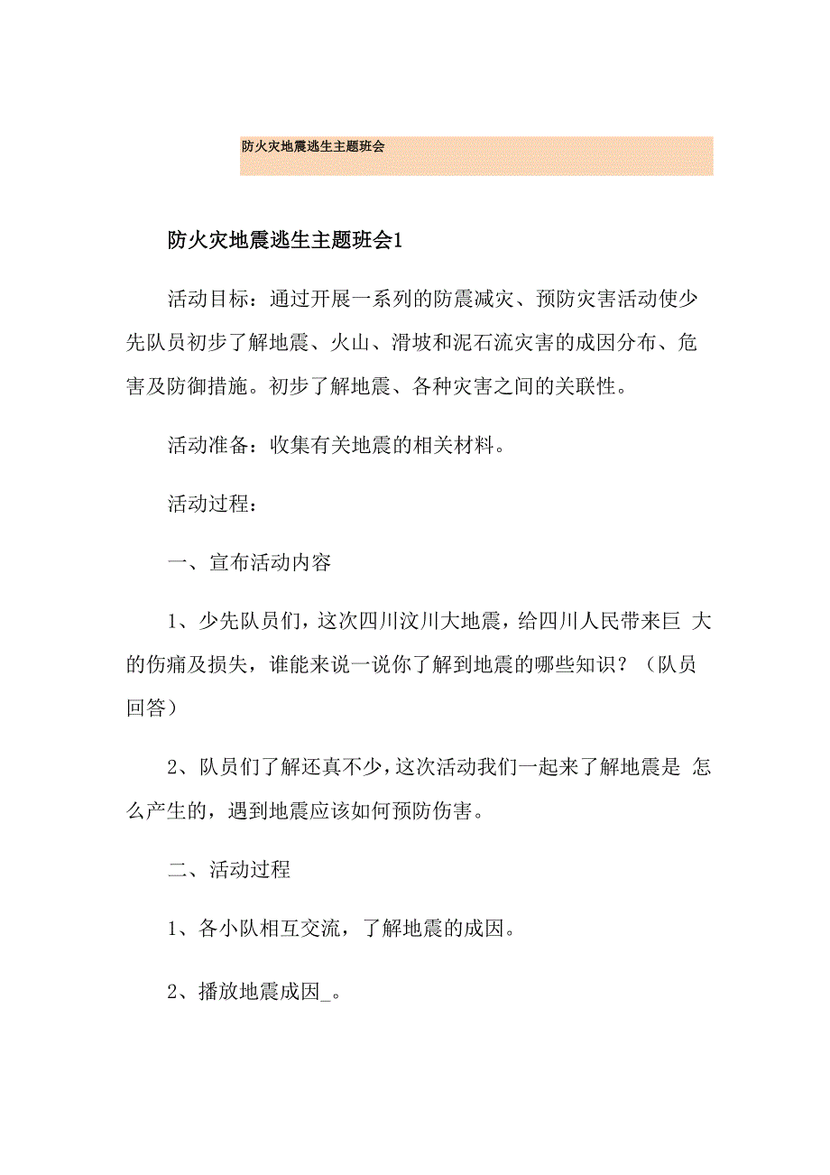 防火灾地震逃生主题班会_第1页