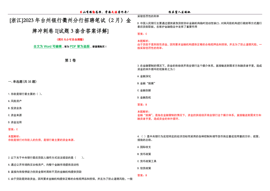 [浙江]2023年台州银行衢州分行招聘笔试（2月）金牌冲刺卷I[试题3套含答案详解]_第1页