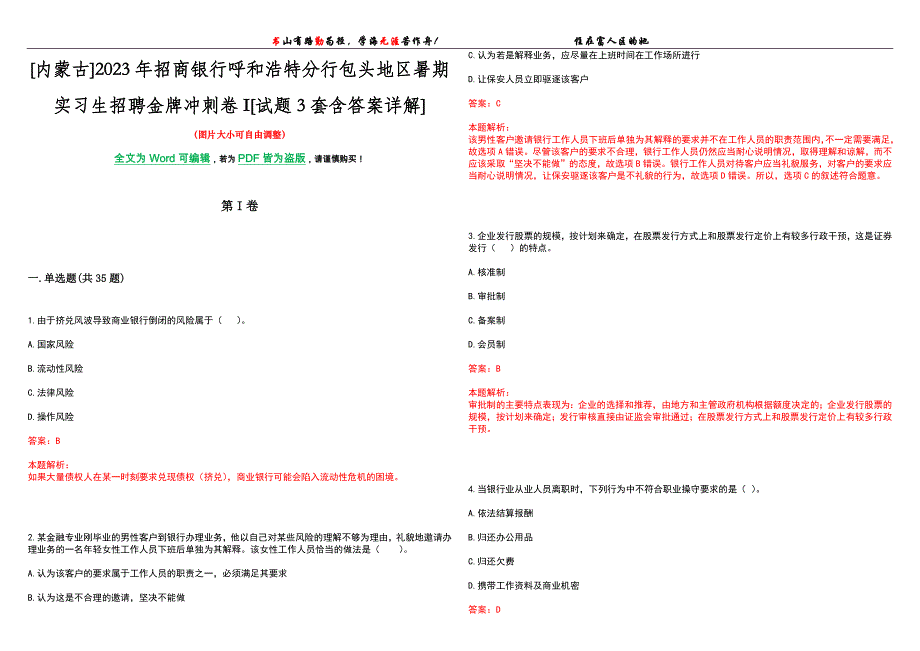 [内蒙古]2023年招商银行呼和浩特分行包头地区暑期实习生招聘金牌冲刺卷I[试题3套含答案详解]_第1页