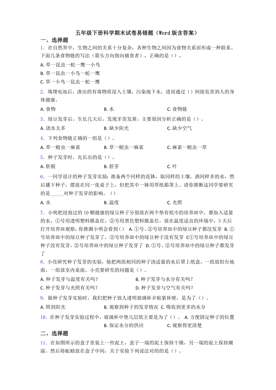 五年级下册科学期末试卷易错题(Word版含答案)_第1页