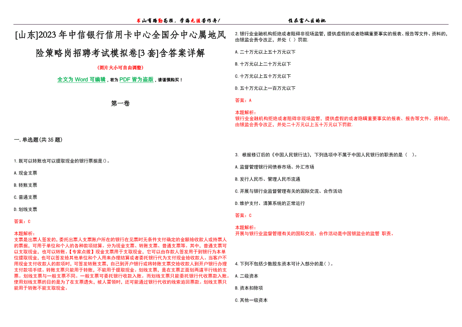 [山东]2023年中信银行信用卡中心全国分中心属地风险策略岗招聘考试模拟卷[3套]含答案详解_第1页