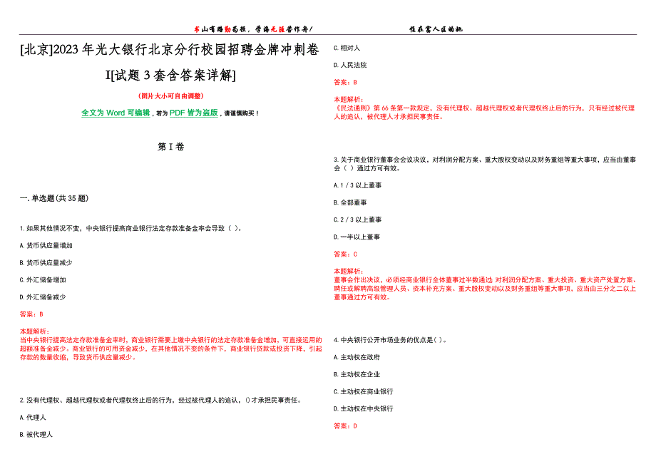 [北京]2023年光大银行北京分行校园招聘金牌冲刺卷I[试题3套含答案详解]_第1页