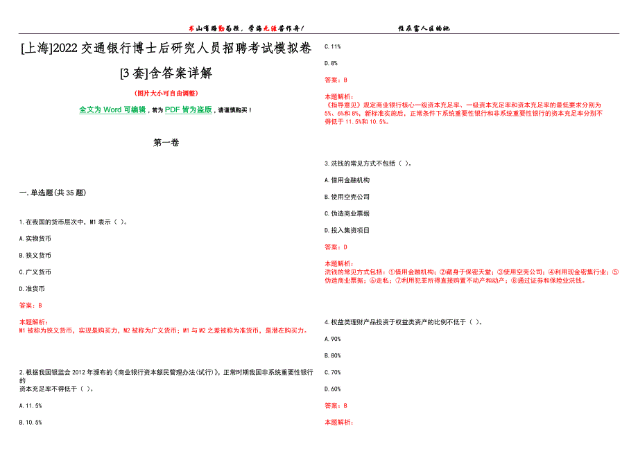 [上海]2022交通银行博士后研究人员招聘考试模拟卷[3套]含答案详解_第1页