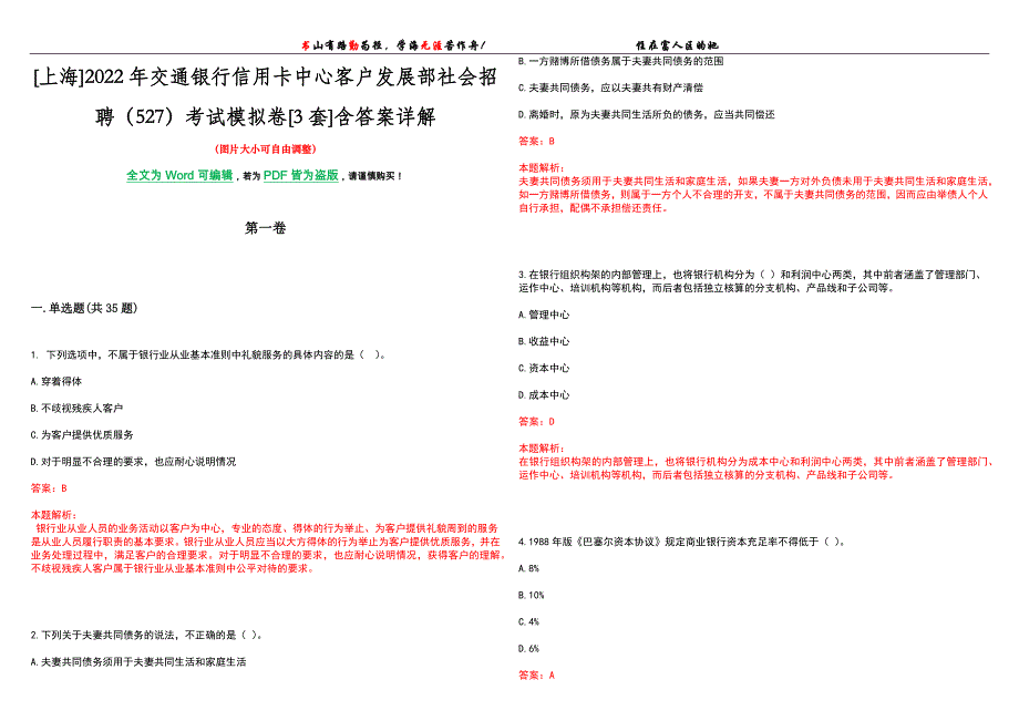 [上海]2022年交通银行信用卡中心客户发展部社会招聘（527）考试模拟卷[3套]含答案详解_第1页
