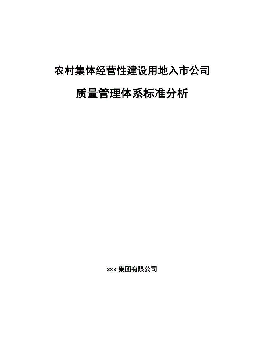 农村集体经营性建设用地入市公司质量管理体系标准分析【范文】_第1页