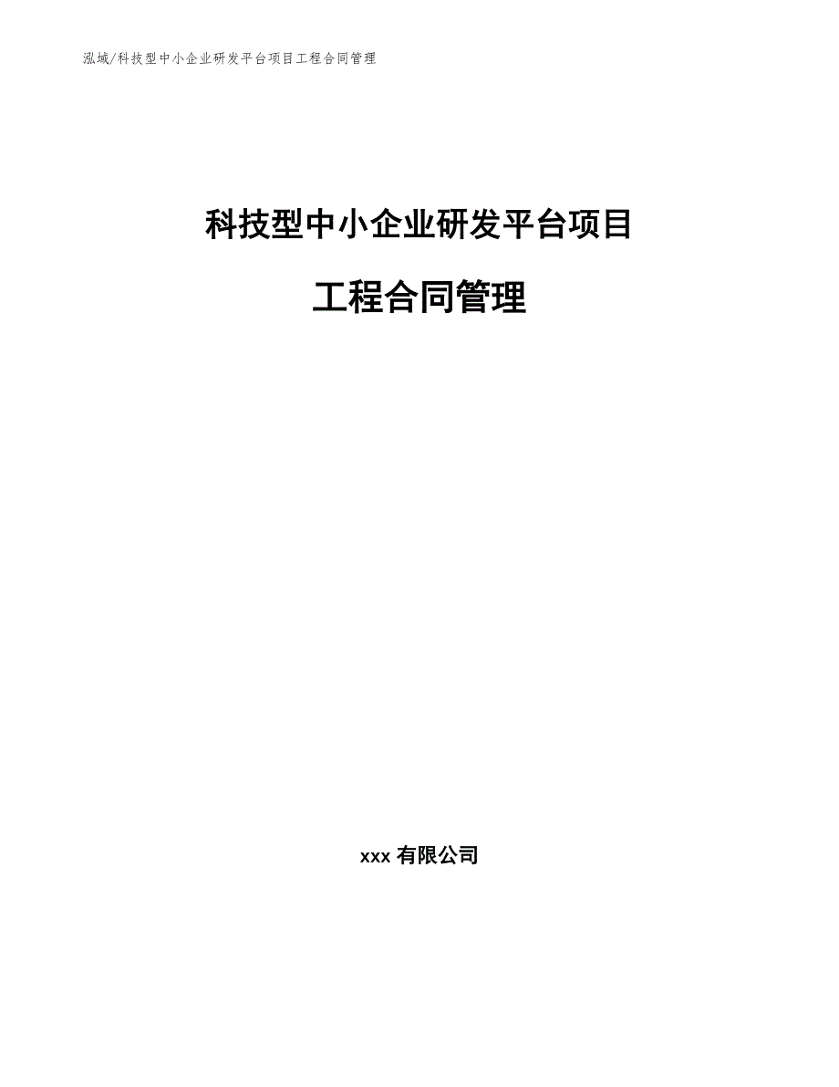 科技型中小企业研发平台项目工程合同管理（参考）_第1页