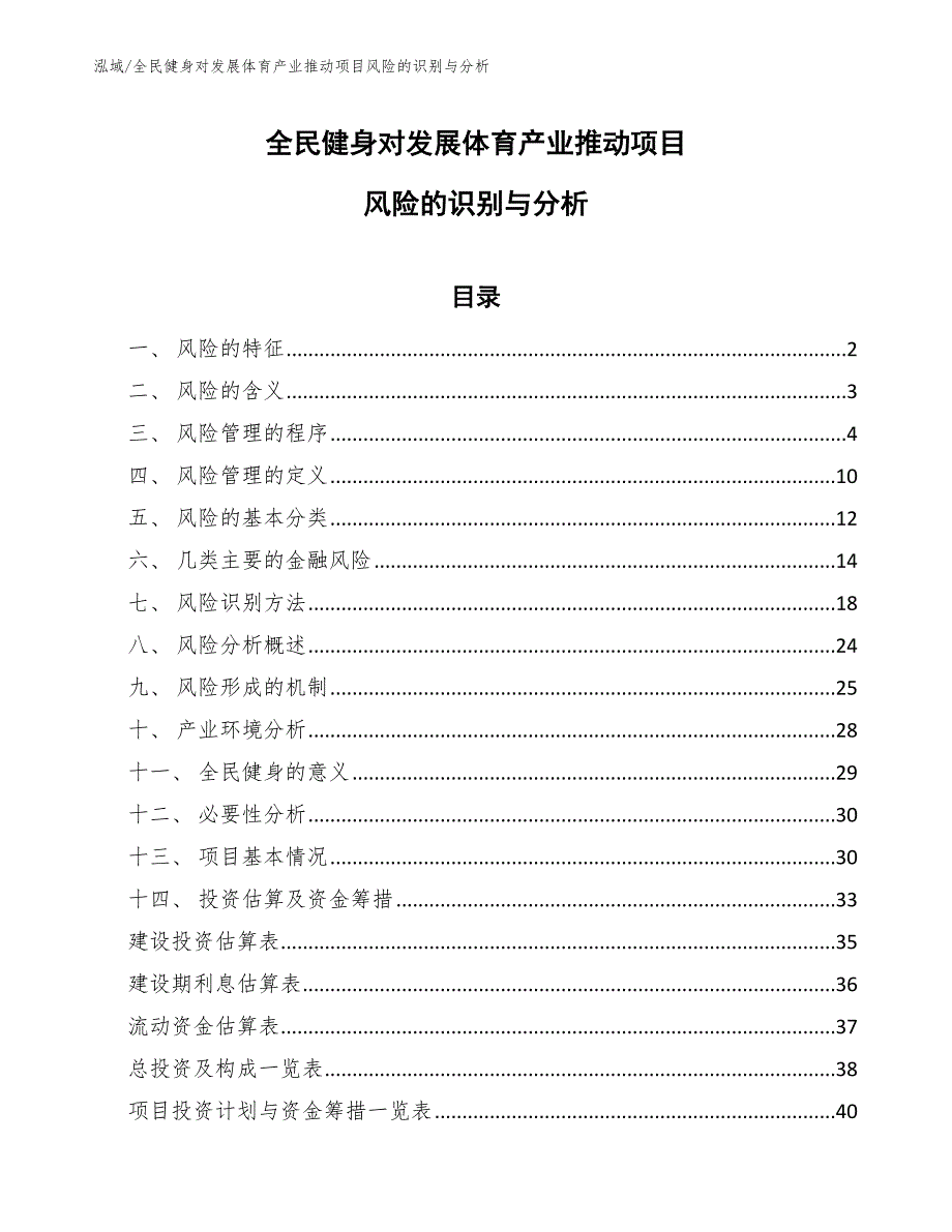 全民健身对发展体育产业推动项目风险的识别与分析_第1页