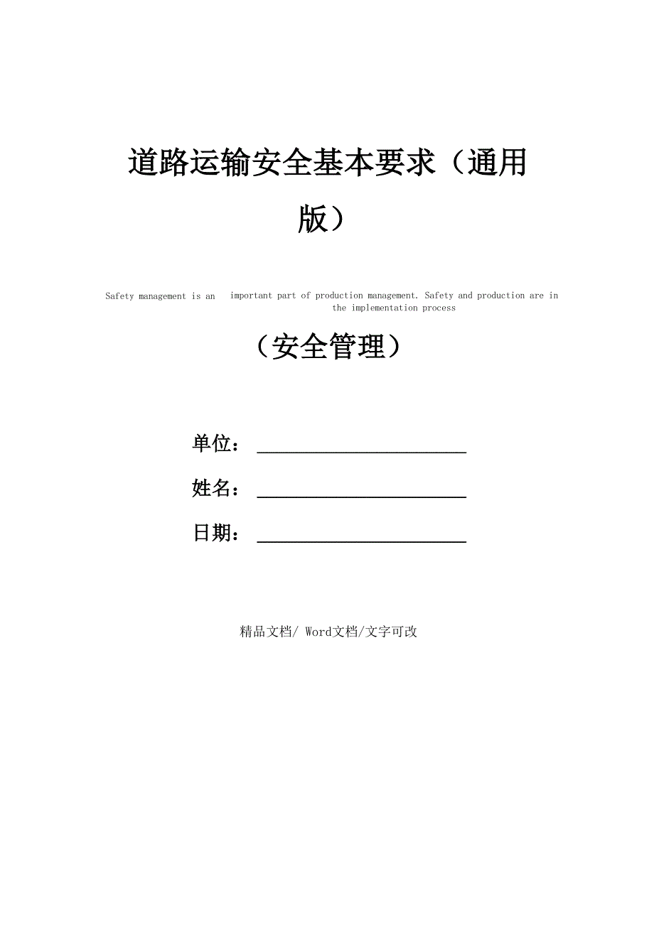 道路运输安全基本要求(通用版)_第1页