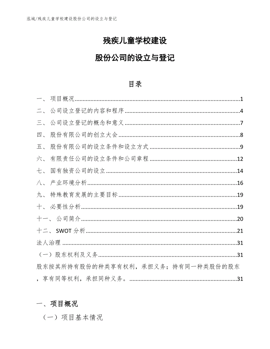 残疾儿童学校建设股份公司的设立与登记（参考）_第1页