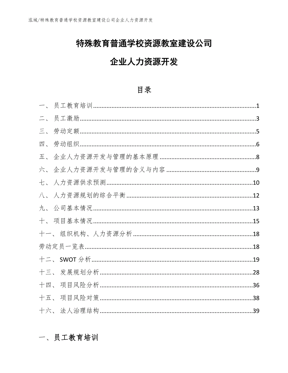 特殊教育普通学校资源教室建设公司企业人力资源开发（范文）_第1页