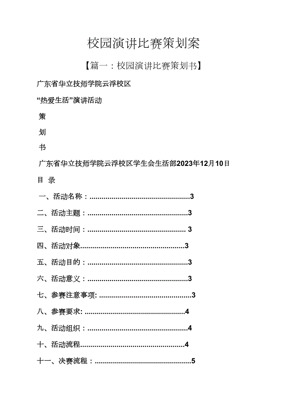 演讲稿之校园演讲比赛策划案_第1页