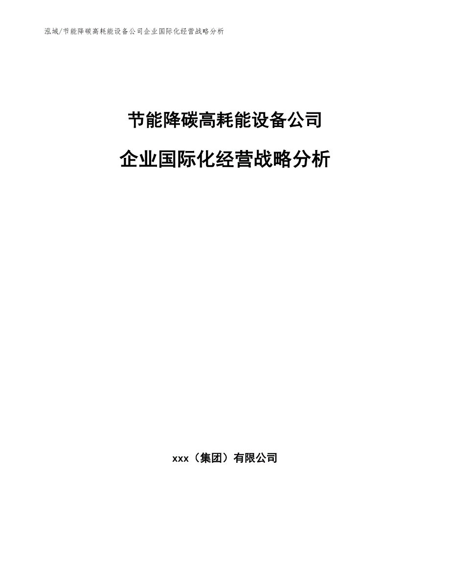 节能降碳高耗能设备公司企业国际化经营战略分析（参考）_第1页