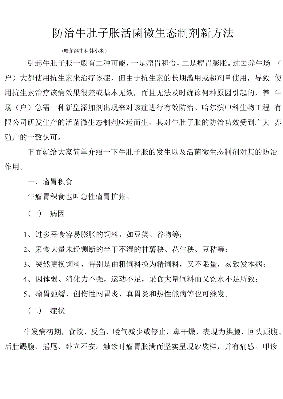 防治牛肚子胀活菌微生态制剂新方法_第1页