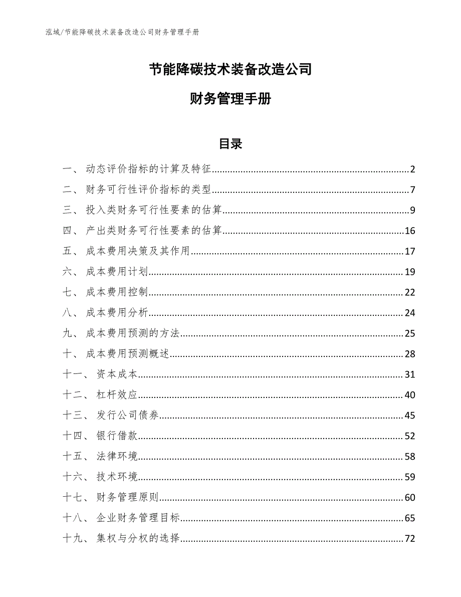 节能降碳技术装备改造公司财务管理手册（参考）_第1页