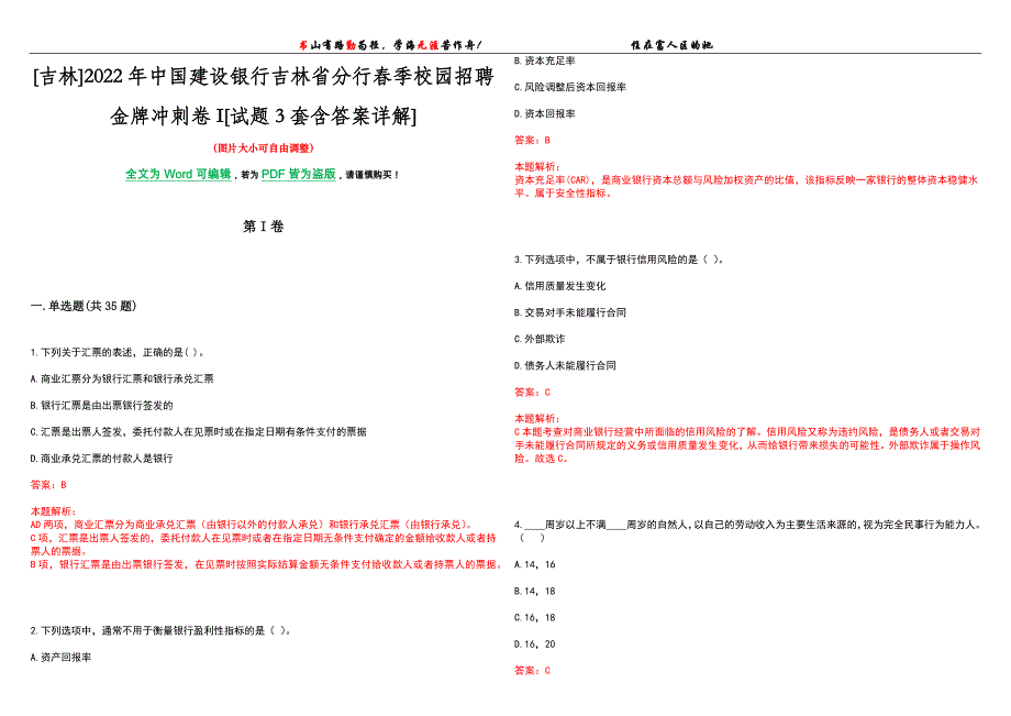 [吉林]2022年中国建设银行吉林省分行春季校园招聘金牌冲刺卷I[试题3套含答案详解]_第1页