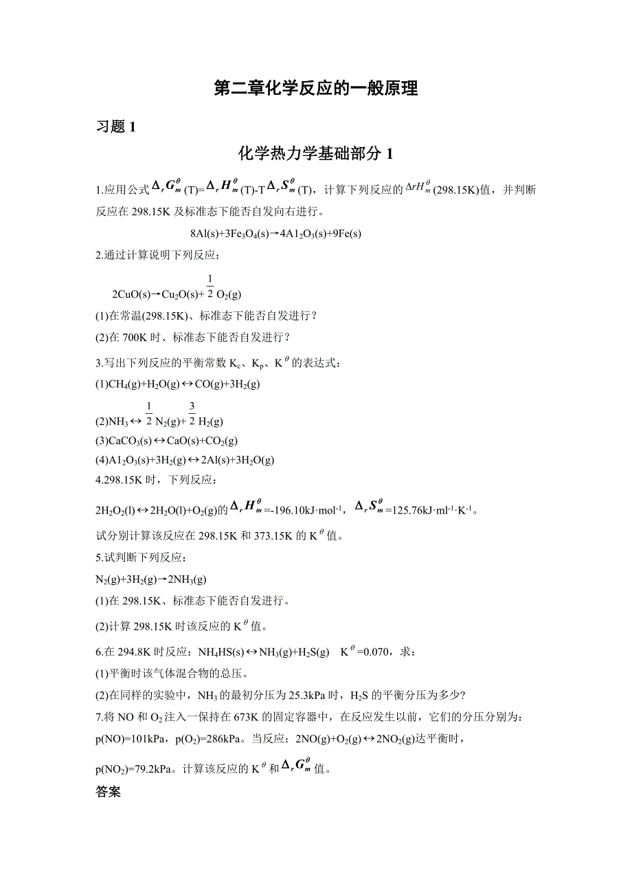 湖南理工学院无机化学课件之复习题第二章--化学反应的一般原理1_第1页