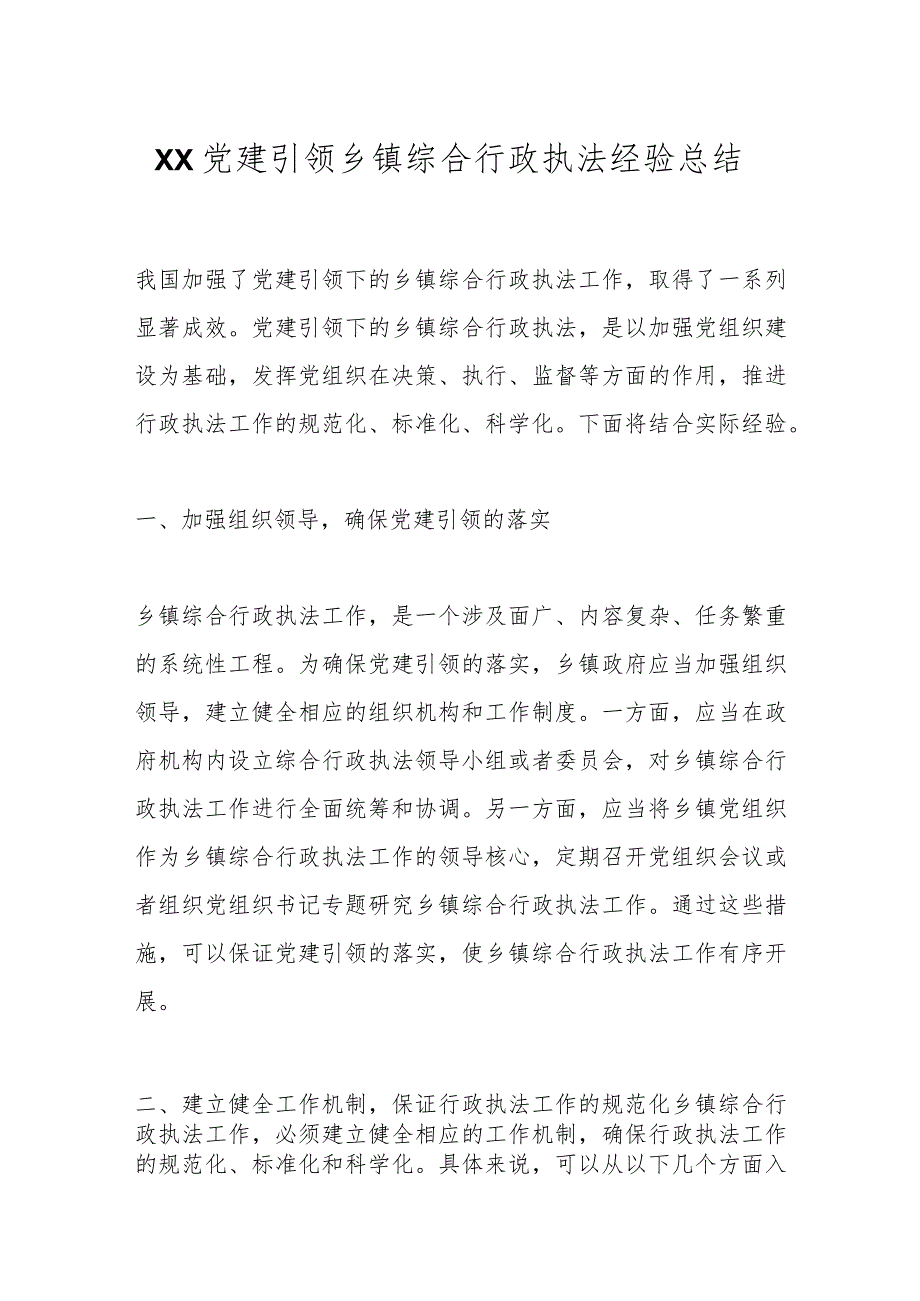 XX党建引领乡镇综合行政执法经验总结_第1页