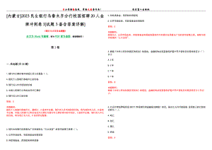 [内蒙古]2023民生银行乌鲁木齐分行校园招聘20人金牌冲刺卷I[试题3套含答案详解]