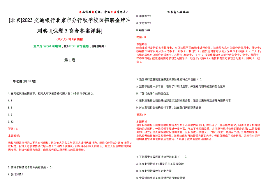 [北京]2023交通银行北京市分行秋季校园招聘金牌冲刺卷I[试题3套含答案详解]_第1页