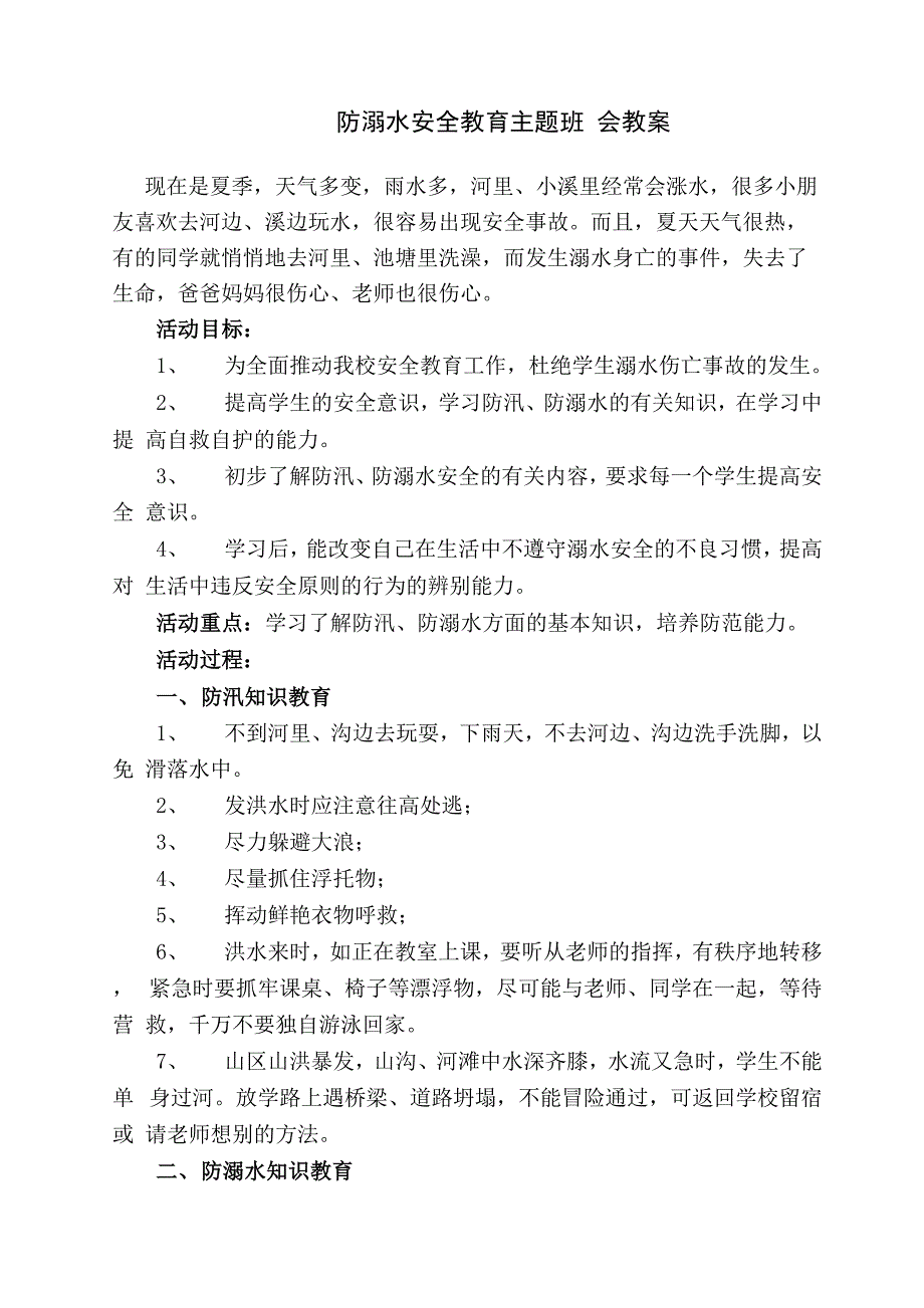 防溺水安全教育主题班会教案_第1页