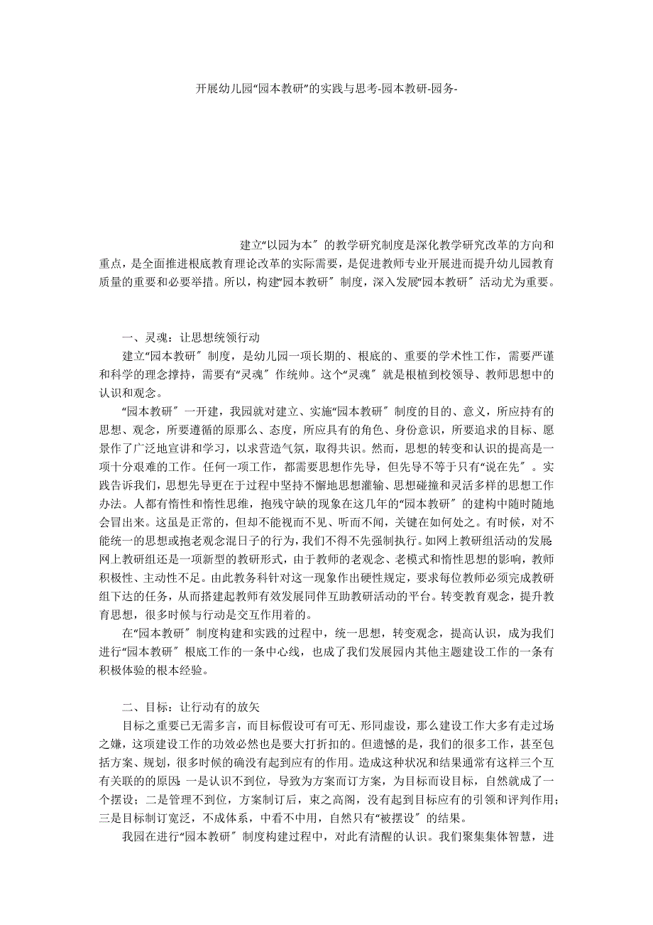 开展幼儿园“园本教研”的实践与思考园本教研_第1页