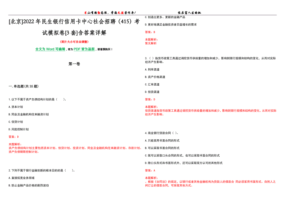 [北京]2022年民生银行信用卡中心社会招聘（415）考试模拟卷[3套]含答案详解_第1页