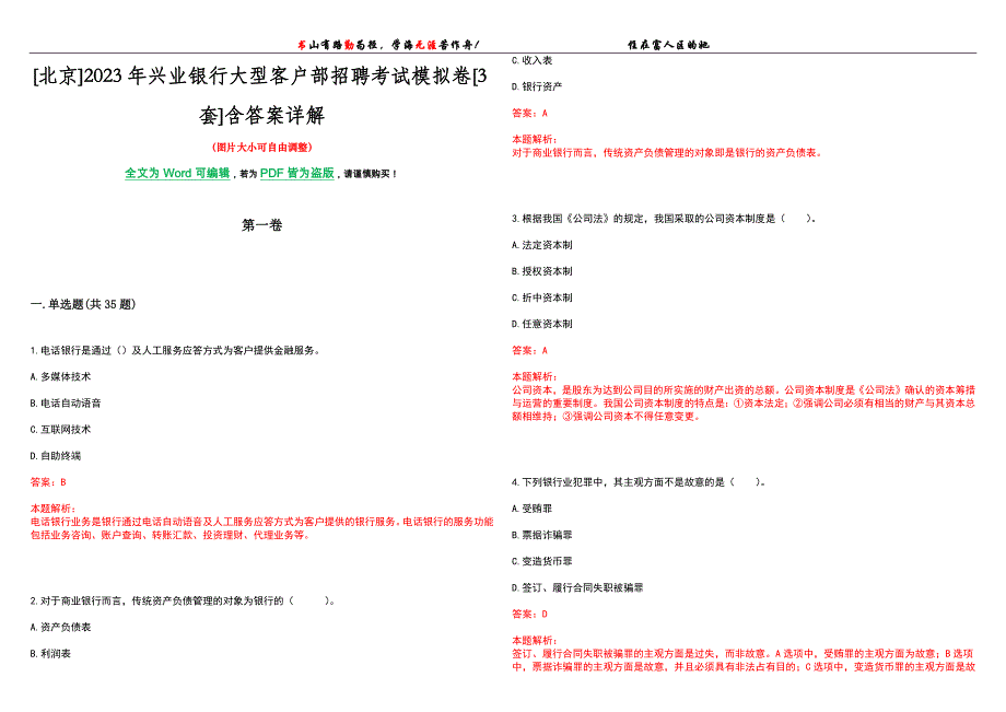 [北京]2023年兴业银行大型客户部招聘考试模拟卷[3套]含答案详解_第1页