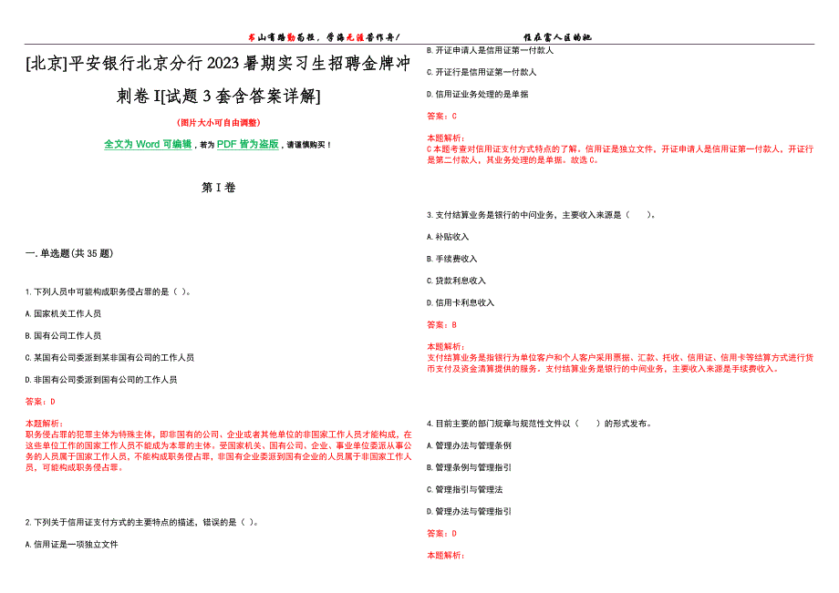 [北京]平安银行北京分行2023暑期实习生招聘金牌冲刺卷I[试题3套含答案详解]_第1页