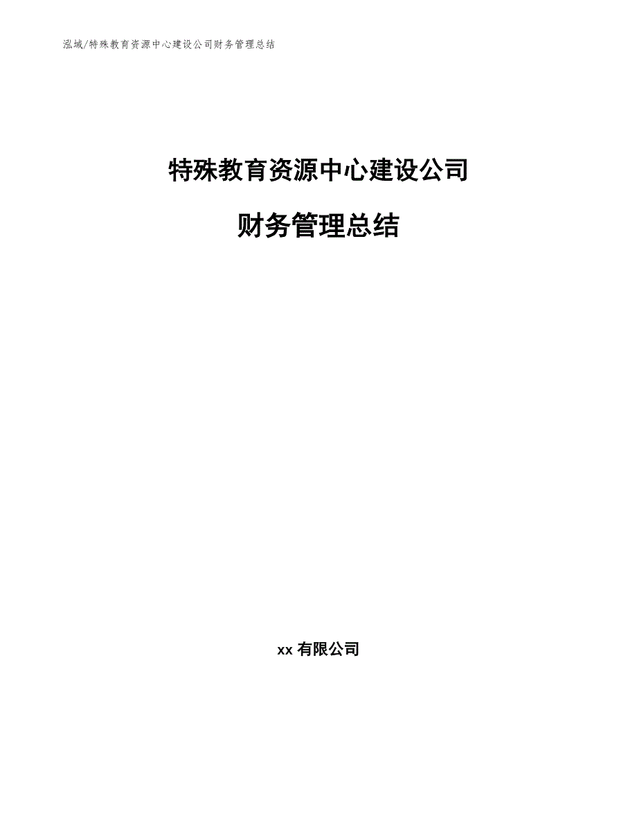 特殊教育资源中心建设公司财务管理总结【参考】_第1页