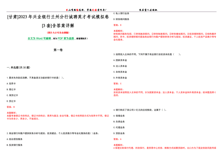 [甘肃]2023年兴业银行兰州分行诚聘英才考试模拟卷[3套]含答案详解_第1页